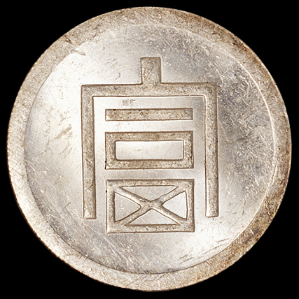1943年云南“富”字半两正银银币一枚，NGC MS63