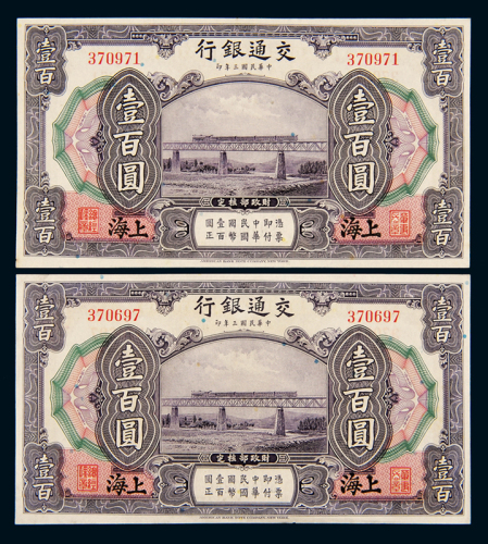 民国三年交通银行美钞版国币券上海壹百圆二枚，九成新