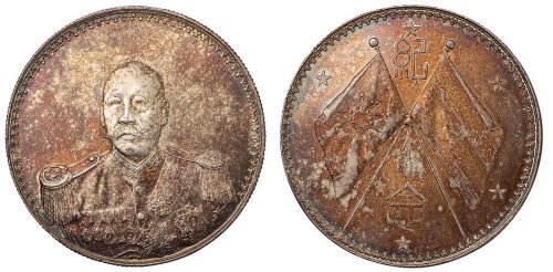1923年曹锟武装像宪法成立纪念银币一枚