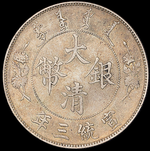 宣统三年大清银币壹圆二枚，均原味包浆，近未使用品
