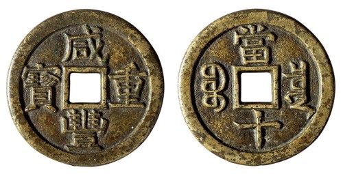 清代“咸丰重■”当十铁母钱一枚