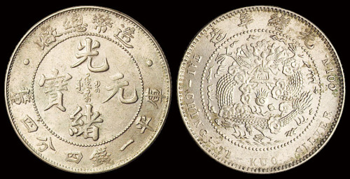 1908年造币总厂光绪元宝库平一钱四分四厘银币一枚，近未使用品