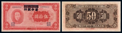 民国三十三年江淮银行改华中银行毛泽东像伍拾圆纸币一枚