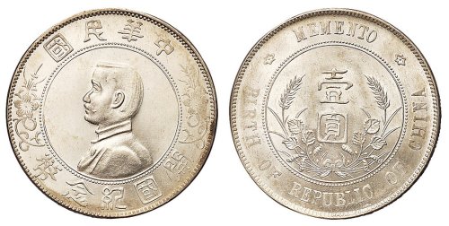 1928年孙中山像开国纪念壹圆银币一枚