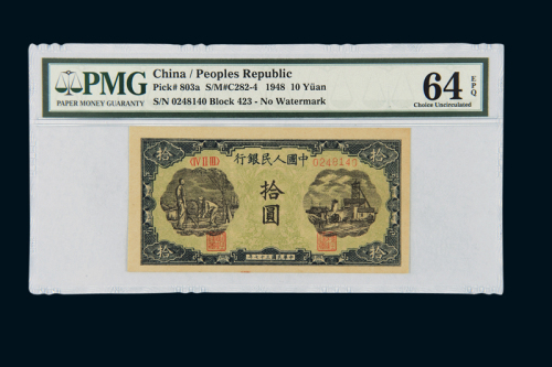 1948年第一版人民币拾圆“灌田与矿井”一枚，PMG EPQ64