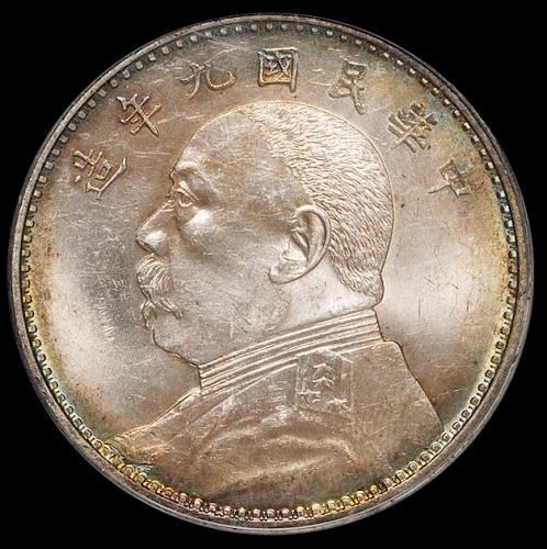 民国九年袁世凯像壹圆银币一枚，原光，彩虹包浆，PCGS MS62