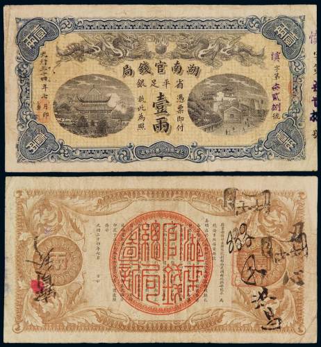 光绪三十四年湖南官银局银两票壹两一枚，基字第九十九号，有修，六成新