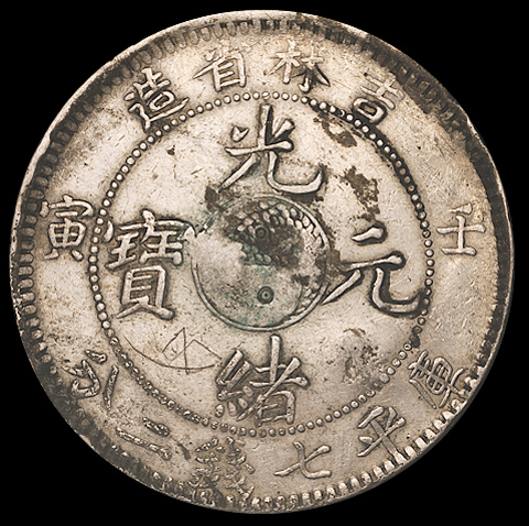 1902年壬寅吉林省造光绪元宝库平七钱二分银币一枚，打有多个戳记，美品