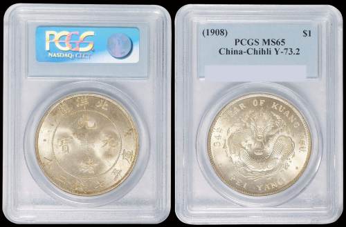 北洋造光绪34年七钱二分普通 PCGS MS 65