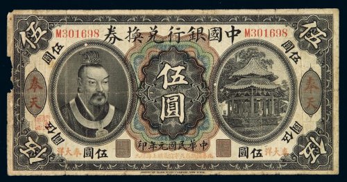 民国元年黄帝像中国银行兑换券奉大洋伍圆一枚，加盖“奉天”，七成新