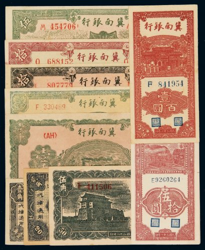 民国二十八年冀南银行纸币壹角、贰角、伍角、太行伍圆各一枚，拾圆二枚不同刷色；三十一年伍拾圆、壹百圆、壹千圆各一枚；三十四年伍百圆一枚，共计十枚，九八成至全新