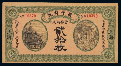 民国十三年上海庆平祥号铜元券当十铜元贰拾枚一枚，背印钱庄地址，印制精美，少见，九五成新