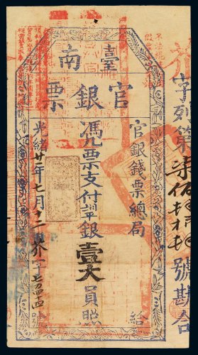 光绪二十一年（1895年）台南官银钱票总局官银票壹大员一枚，八五成新