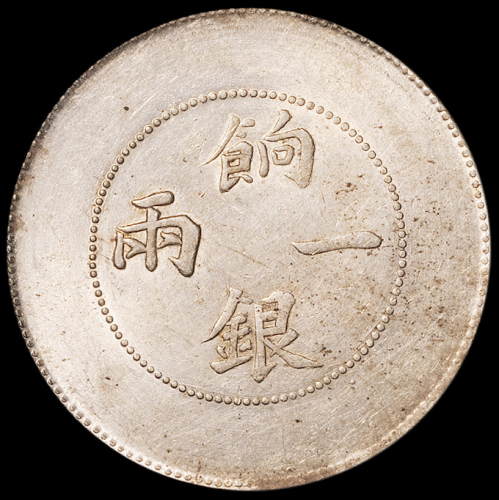 1905年新疆省造饷银一两银币一枚，PCGS AU55，金盾