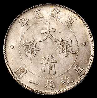 宣统三年大清银币贰角一枚，PCGS MS63