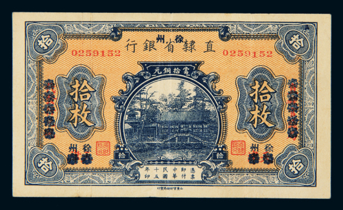 民国十五年直隶省银行天津改徐州铜元票拾枚一枚，徐州市博物馆馆藏之外，目前仅见此枚，九成新