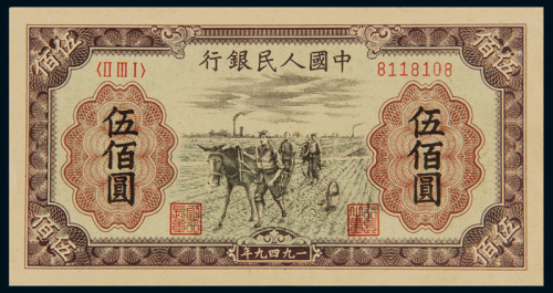 1949年第一版人民币伍佰圆“种地”一枚，九五成新