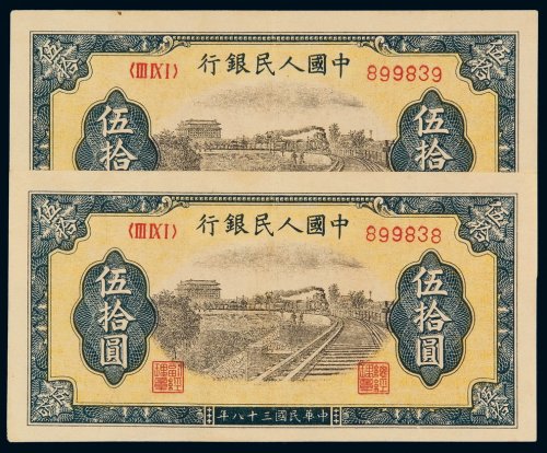 1949年第一版人民币伍拾圆“铁路”二枚连号，六位数号码，稀少，九八成至全新