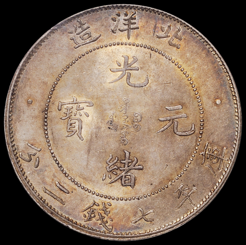 光绪三十四年北洋造光绪元宝库平七钱二分银币一枚，“34”小字版，原味包浆，PCGS MS63