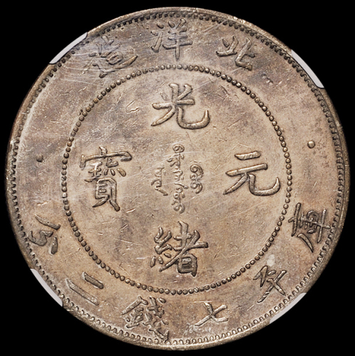 光绪三十四年北洋造光绪元宝库平七钱二分银币一枚，卷“3”旗“4”版，黄华枢旧藏，NGC AU DETAILS