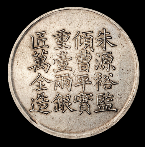 咸丰六年上海县号商王永盛匠万全造壹两银饼一枚，近未使用品