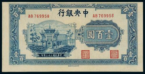33年中央银行中信版壹佰圆1枚