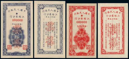 1949年中国人民银行江西省分行临时流通券伍圆、贰拾圆样票正、反单面印刷各一枚，均加盖“票样”，此票加盖“票样”极少流出，此二枚为首次发现，目前仅见，极为珍稀，全新
