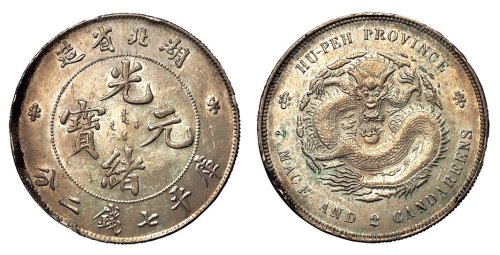 1894年湖北省造光绪元宝库平七钱二分银币一枚