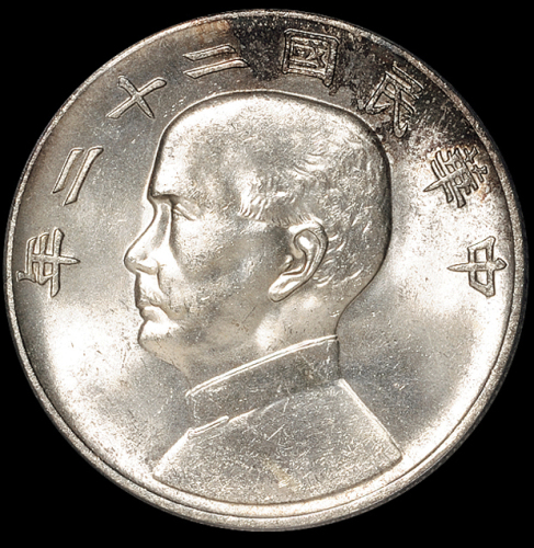 民国二十二年孙中山像背帆船壹圆银币一枚，PCGS MS64