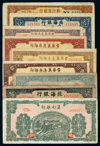 解放区纸币一组九枚