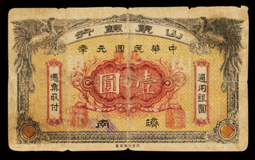 民国元年山东银行通用银圆票济南壹圆一枚，目前所见存世仅此一枚，极为难得，七成新