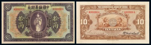 民国九年中国通商银行财神像上海通用银两票拾两一枚，流通票，品相难得，九成新