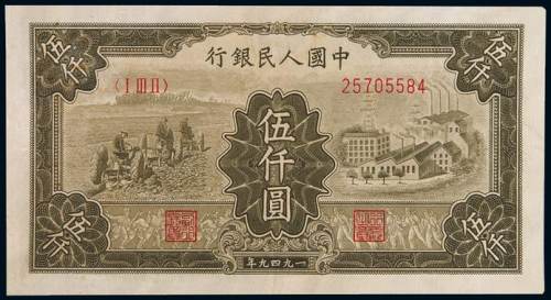 1949年第一版人民币伍仟圆“拖拉机与工厂”一枚，八五成新