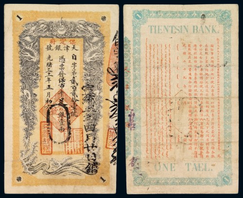 光绪三十一年天津银号壹两银票一枚