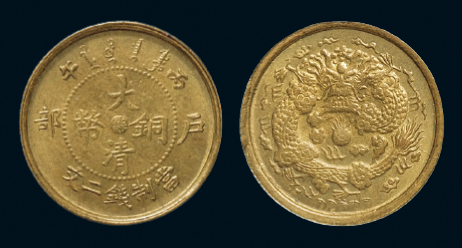 1906年户部丙午大清铜币中心“苏”二文黄铜币一枚，秋友晃旧藏，近未使用品