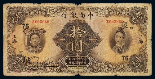 民国十六年中南银行五族妇女图国币券拾圆一枚，加盖“上海”，无修补，六五成新