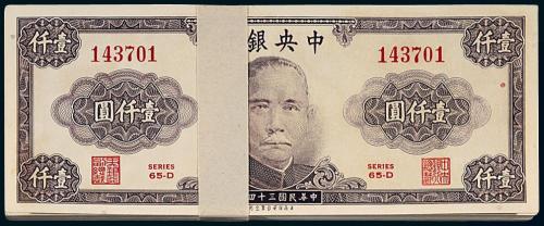 中央银行保安版壹仟圆100枚连号