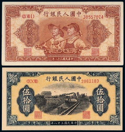 一版币伍拾圆工农/铁路各1枚