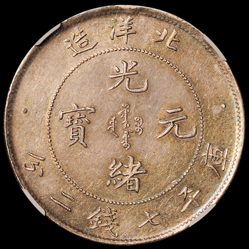 光绪二十五年北洋造光绪元宝库平七钱二分银币一枚，五彩包浆，NGC MS61