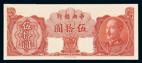 1948年中央银行保安版金圆券伍拾圆未完成票一枚，九成新