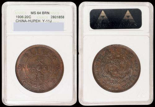 户部丙午大清铜币中心鄂二十文 ANACS MS 64