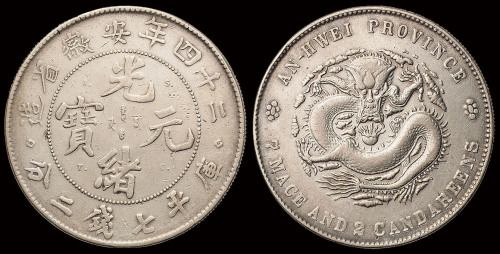 光绪二十四年安徽省造光绪元宝A.S.T.C.库平七钱二分银币一枚，极美品