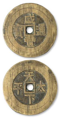 清代“咸丰通宝”背天下太平阔缘花钱一枚，直径：45毫米，钱文遒劲，品相颇佳，极美品