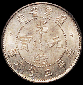 1890年广东省造光绪元宝库平三分六厘银币一枚，PCGS MS62