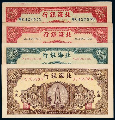 35年北海银行壹佰圆4枚