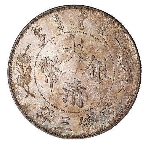 宣统三年大清银币壹圆一枚