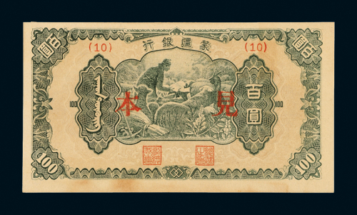 蒙疆银行壹佰圆样票
