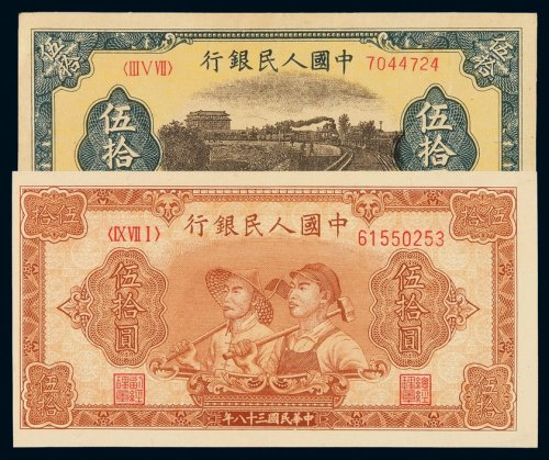 1949年第一版人民币伍拾圆“铁路”、“工农”各一枚，九八成至全新