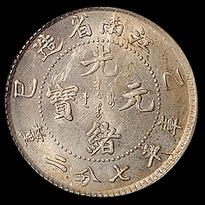 1905年乙巳江南省造光绪元宝库平七分二厘银币一枚，PCGS MS62