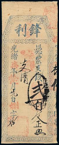 光绪锋利银号二百文1枚